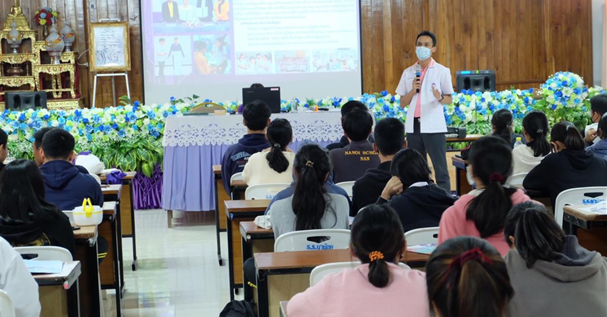 คณะวิทยาศาสตร์การแพทย์ออกแนะแนวการศึกษาต่อในระดับอุดมศึกษาให้กับโรงเรียนในพื้นที่จังหวัดน่าน