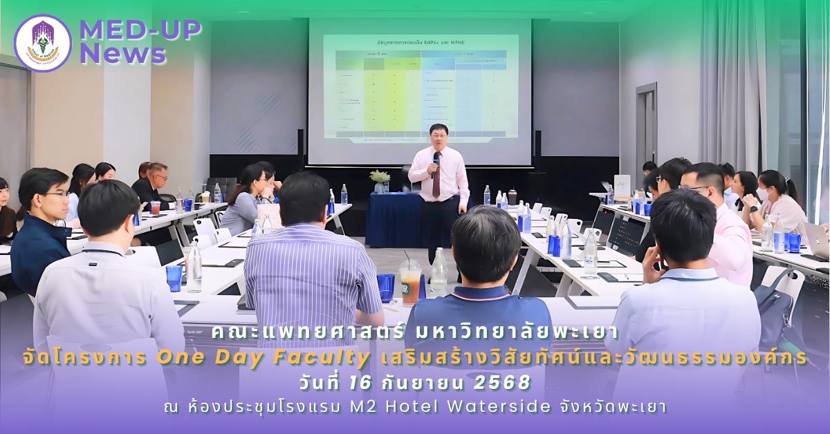 คณะแพทยศาสตร์ ม.พะเยา จัดโครงการ "One Day Faculty" เสริมสร้างวิสัยทัศน์และวัฒนธรรมองค์กร