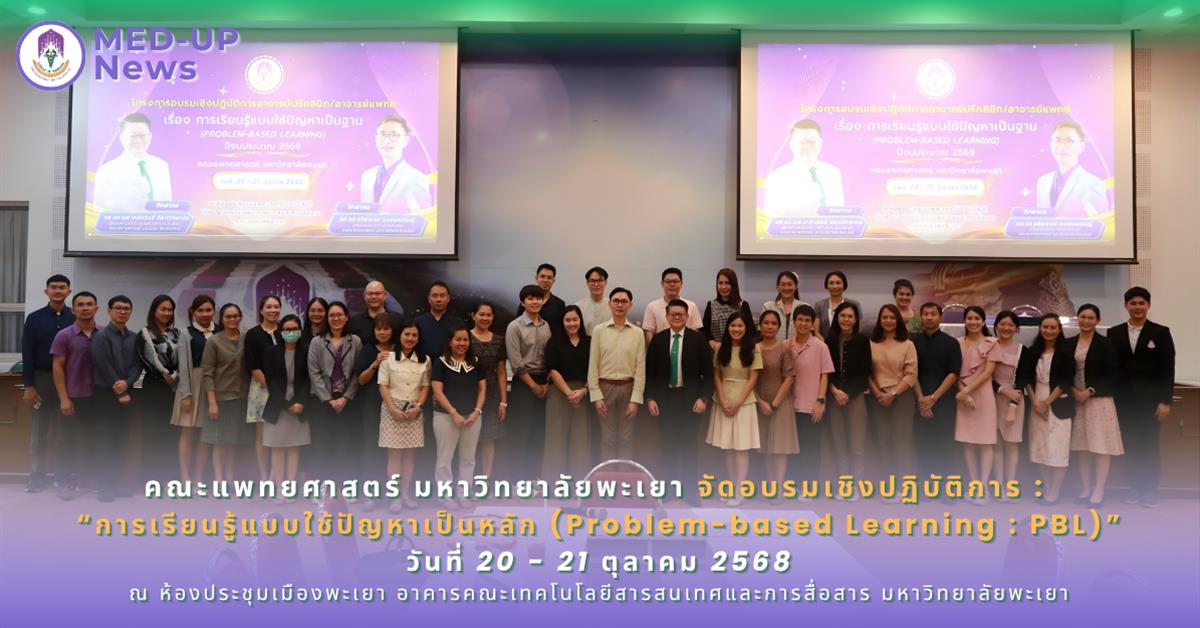 คณะแพทยศาสตร์ ม.พะเยา