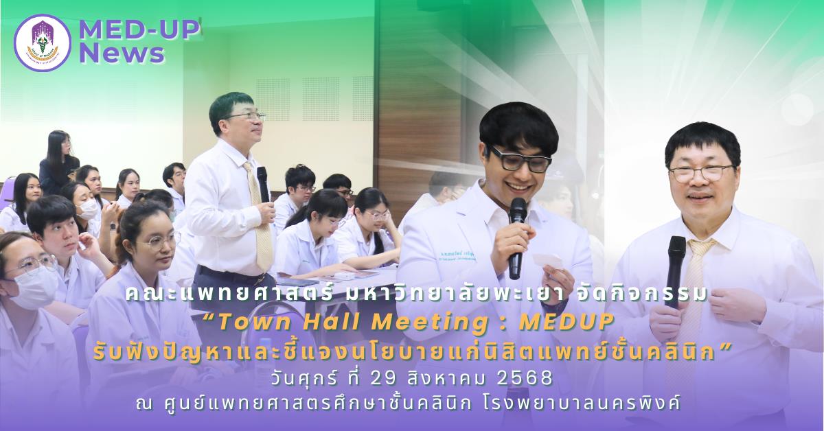 คณะแพทยศาสตร์ ม.พะเยา นิสิตแพทย์