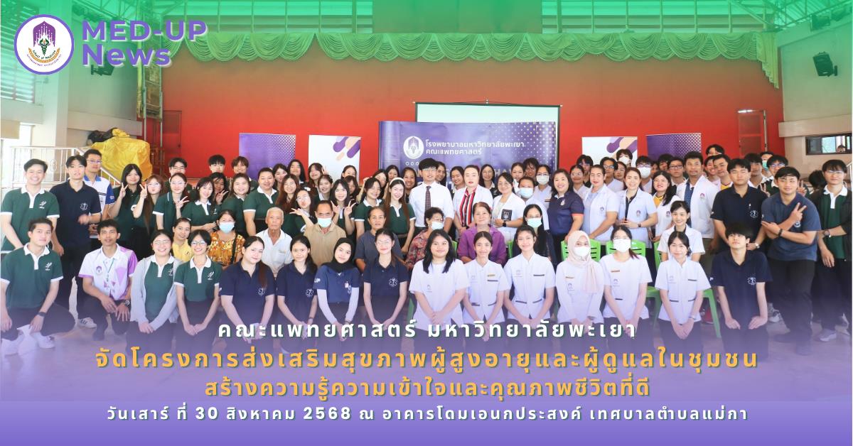 คณะแพทยศาสตร์ ม.พะเยา