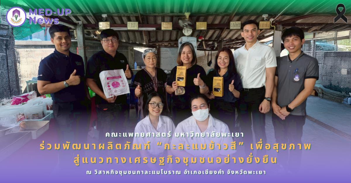 คณะแพทยศาสตร์ ม.พะเยา ร่วมพัฒนาผลิตภัณฑ์ “กะละแมข้าวสี” เพื่อสุขภาพ ต่อยอดเศรษฐกิจชุมชนอย่างยั่งยืน