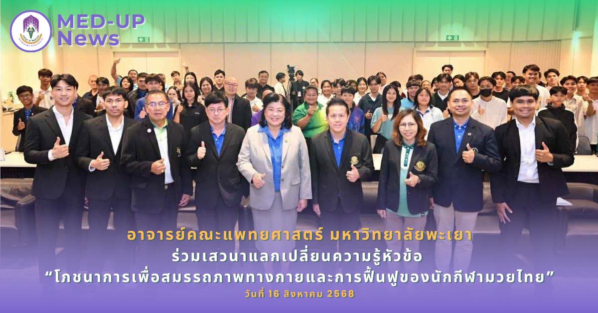 อาจารย์คณะแพทยศาสตร์ ม.พะเยา ร่วมเวทีเสวนา “โภชนาการเพื่อสมรรถภาพของนักกีฬามวยไทย” หนุน Soft Power มวยไทย