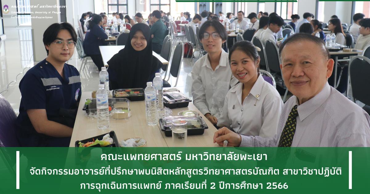 คณะแพทยศาสตร์ ม.พะเยา ปฏิบัติการฉุกเฉินการแพทย์