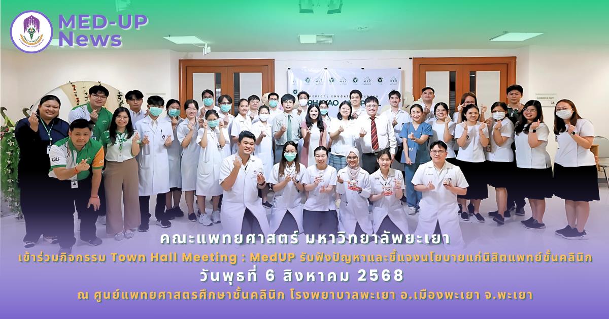 คณะแพทยศาสตร์ ม.พะเยา จัดกิจกรรม Town Hall Meeting : MEDUP นิสิตแพทย์ชั้นคลินิก ศูนย์แพทยศาสตรศึกษาชั้นคลินิก โรงพยาบาลพะเยา