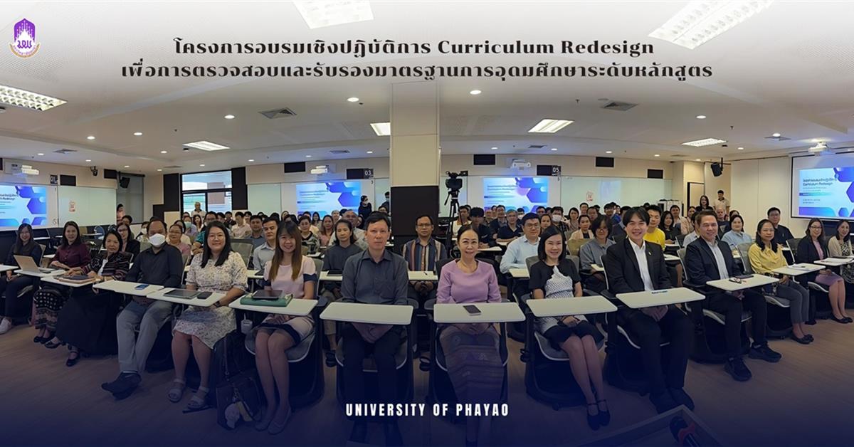 จัดโครงการอบรมเชิงปฏิบัติการ Curriculum Redesign เพื่อการตรวจสอบและรับรองมาตรฐานการอุดมศึกษาระดับหลักสูตร กองบริการการศึกษา