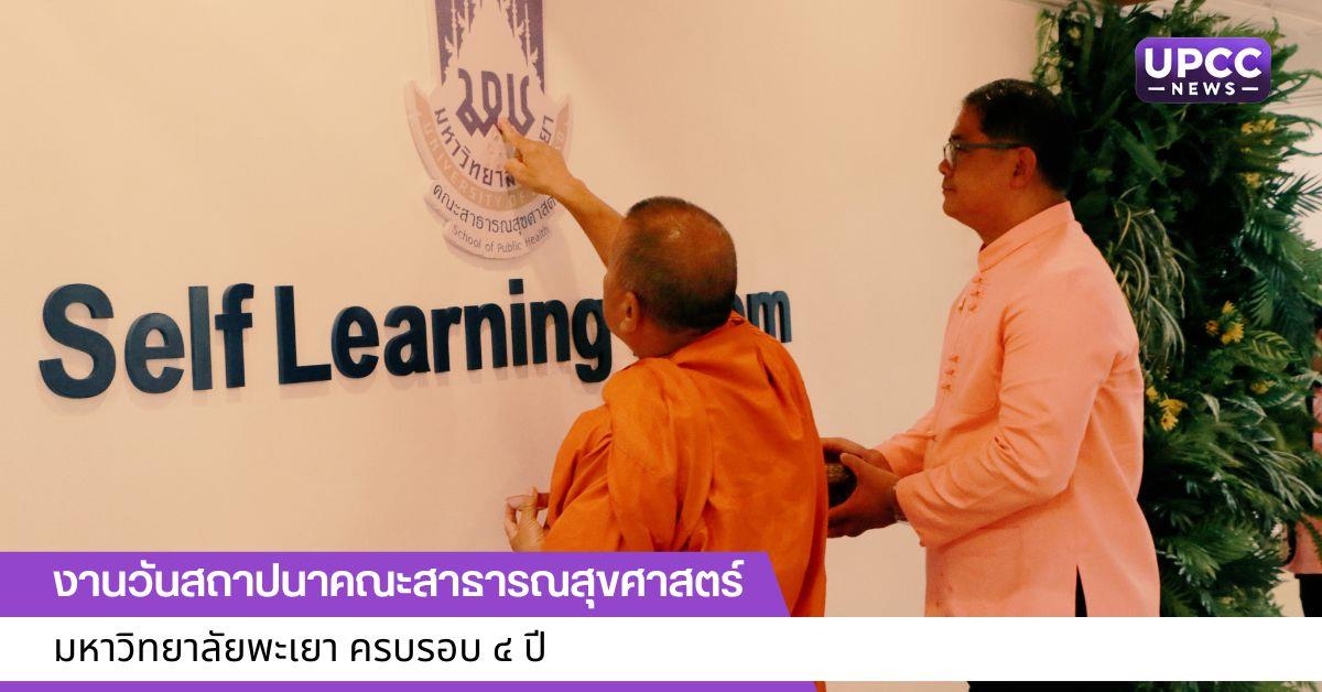 งานวันสถาปนาคณะสาธารณสุขศาสตร์ มหาวิทยาลัยพะเยา ครบรอบ 4 ปี