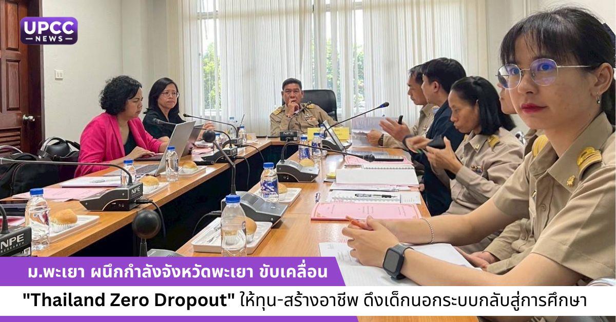 ม.พะเยา ผนึกกำลังจังหวัดพะเยา ขับเคลื่อน "Thailand Zero Dropout" ให้ทุน-สร้างอาชีพ ดึงเด็กนอกระบบกลับสู่การศึกษา