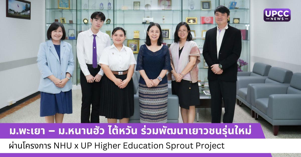 ม.พะเยา – ม.หนานฮัว ไต้หวัน ร่วมพัฒนาเยาวชนรุ่นใหม่ ผ่านโครงการ NHU x UP Higher Education Sprout Project