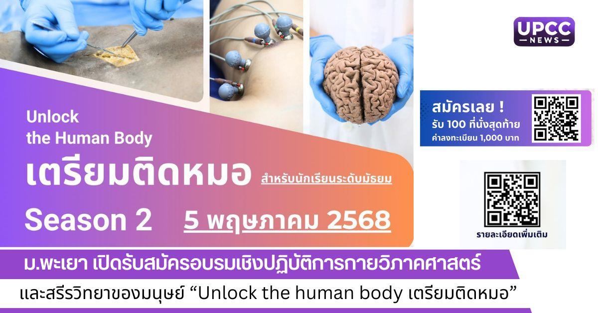 Unlock the human body เตรียมติดหมอ