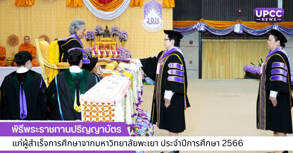 พิธีพระราชทานปริญญาบัตรมหาวิทยลัยพะเยา 