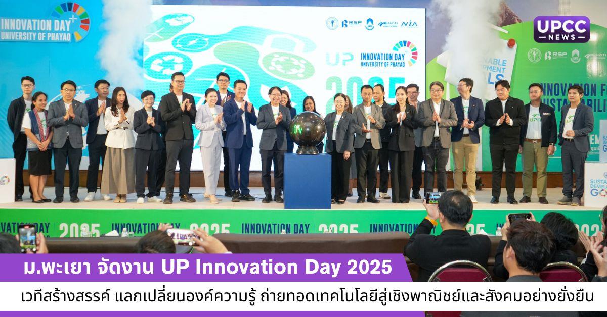 ม.พะเยา จัดงาน UP Innovation Day 2025 เวทีสร้างสรรค์ แลกเปลี่ยนองค์ความรู้ ถ่ายทอดเทคโนโลยีสู่เชิงพาณิชย์และสังคมอย่างยั่งยืน