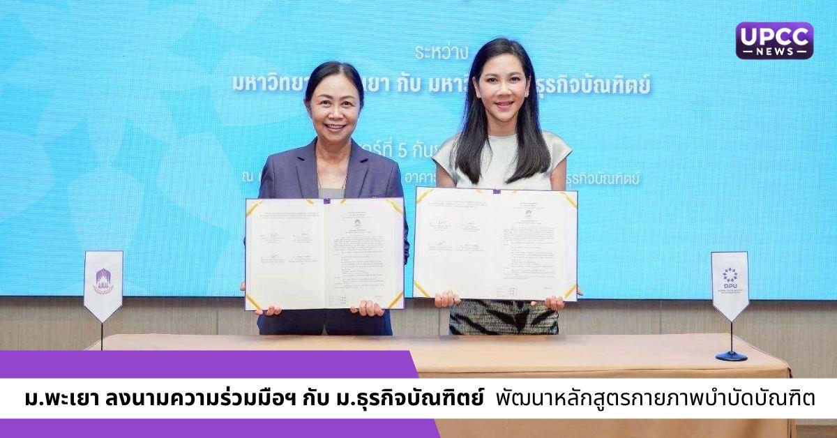 ม.พะเยา ลงนามความร่วมมือฯ กับ ม.ธุรกิจบัณฑิตย์ 
พัฒนาหลักสูตรกายภาพบำบัดบัณฑิต 