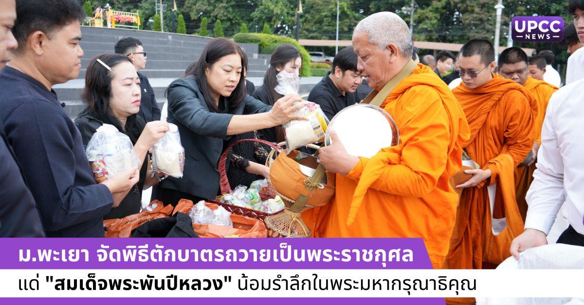 ม.พะเยา จัดพิธีตักบาตรถวายเป็นพระราชกุศล แด่สมเด็จพระพันปีหลวง น้อมรำลึกในพระมหากรุณาธิคุณ
