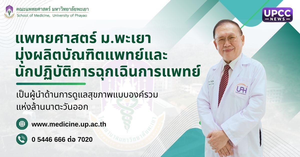 เรียนต่อคณะแพทยศาสตร์