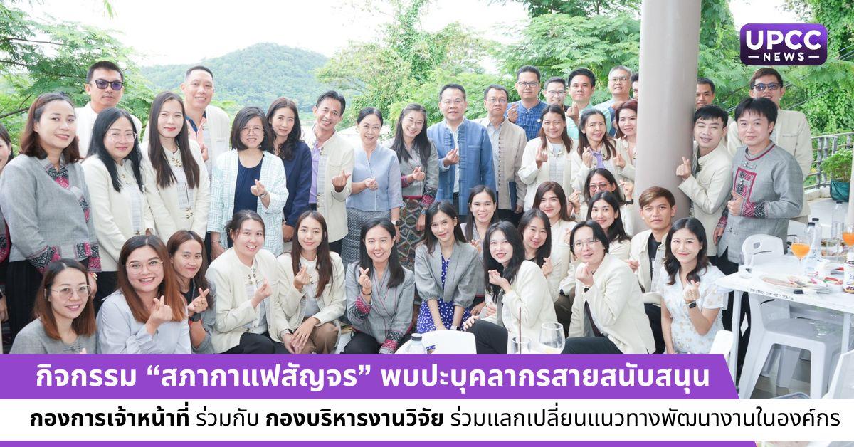 กิจกรรม “สภากาแฟสัญจร” พบปะบุคลากรสายสนับสนุน กองการเจ้าหน้าที่ ร่วมกับ กองบริหารงานวิจัย ร่วมแลกเปลี่ยนแนวทางพัฒนางานในองค์กร
