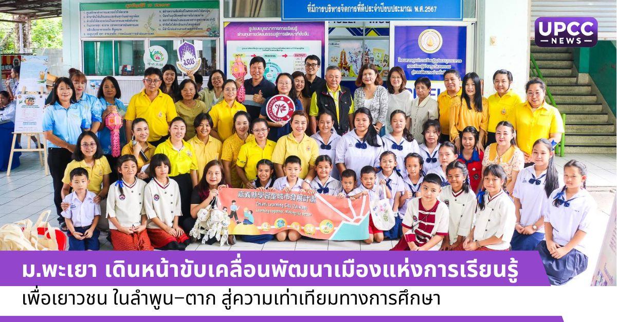 ม.พะเยา เดินหน้าขับเคลื่อนพัฒนาเมืองแห่งการเรียนรู้เพื่อเยาวชน ในลำพูน–ตาก สู่ความเท่าเทียมทางการศึกษา