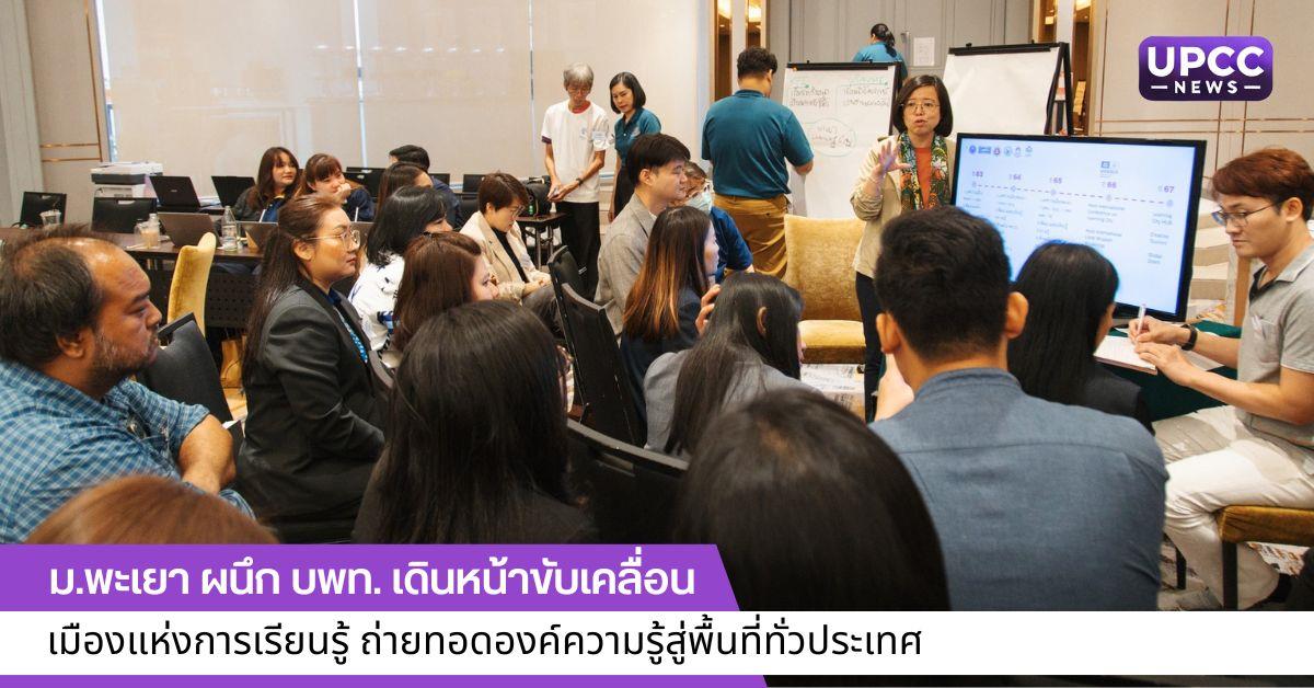 เดินหน้าขับเคลื่อนเมืองแห่งการเรียนรู้