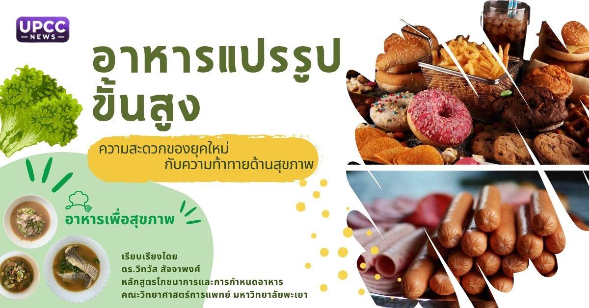 “อาหารแปรรูปขั้นสูง: ความสะดวกของยุคใหม่กับความท้าทายด้านสุขภาพ