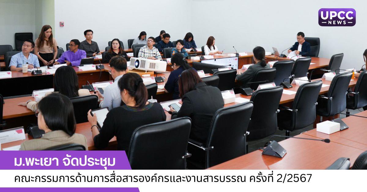 ประชุมคณะกรรมการด้านการสื่อสารองค์กรและงานสารบรรณ ครั้งที่ 2/2567