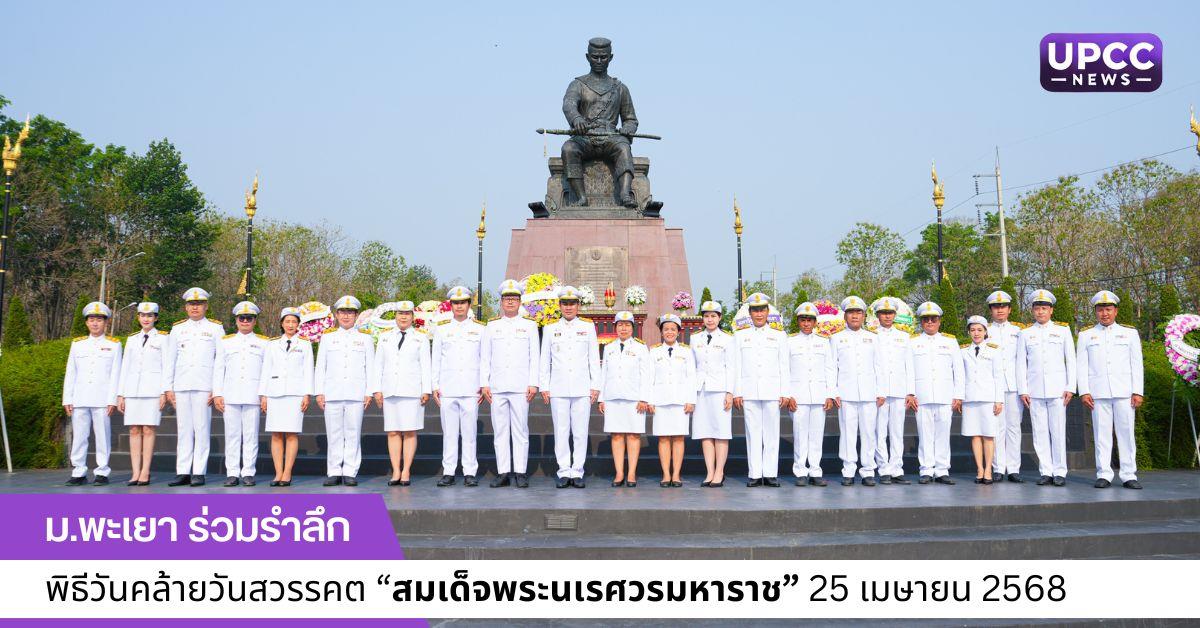 วันคล้ายวันสวรรคตสมเด็จพระนเรศวรมหาราช 25 เมษายน 2568