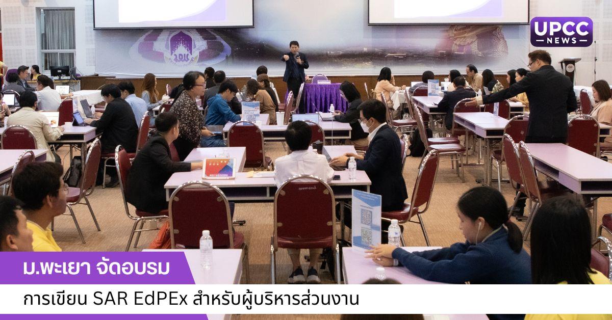 อบรมการเขียน SAR EdPEx สำหรับผู้บริหารส่วนงาน