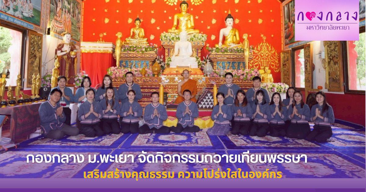 กองกลาง ม.พะเยา จัดกิจกรรมถวายเทียนพรรษา และส่งเสริมคุณธรรมจริยธรรมในการป้องกันการทุจริต