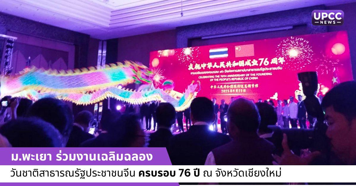 ม.พะเยา ร่วมงานเฉลิมฉลองวันชาติสาธารณรัฐประชาชนจีน ครบรอบ 76 ปี ณ จังหวัดเชียงใหม่
