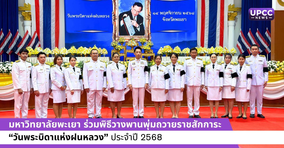 มหาวิทยาลัยพะเยา ร่วมพิธีวางพานพุ่มถวายราชสักการะ “วันพระบิดาแห่งฝนหลวง” ประจำปี 2568