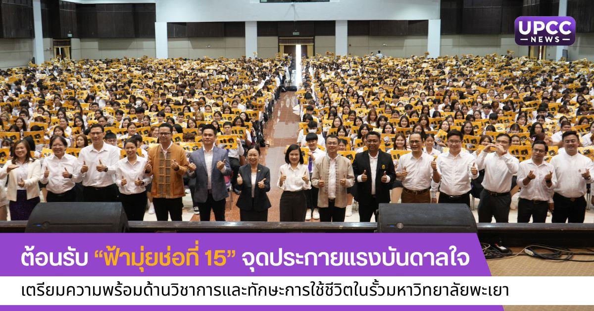ต้อนรับ “ฟ้ามุ่ยช่อที่ 15” จุดประกายแรงบันดาลใจเตรียมความพร้อมด้านวิชาการและทักษะการใช้ชีวิตในรั้วมหาวิทยาลัยพะเยา