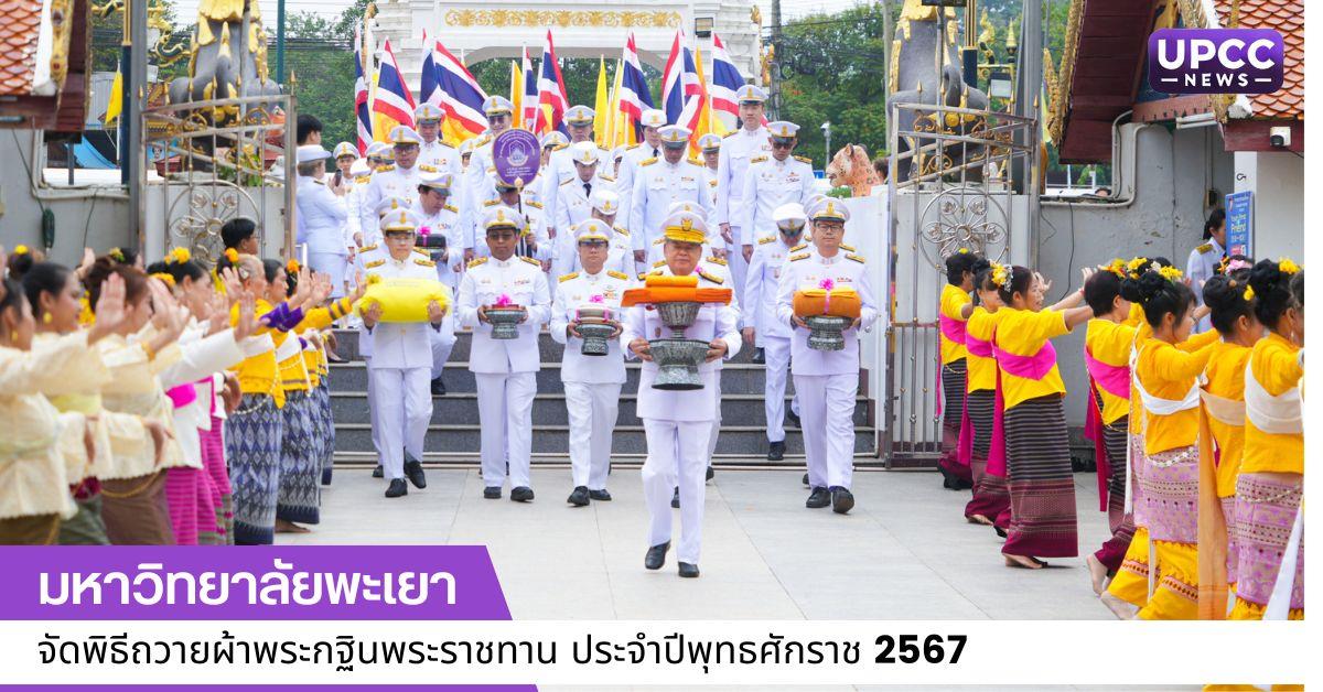 พิธีถวายผ้าพระกฐินพระราชทาน ประจำปีพุทธศักราช 2567