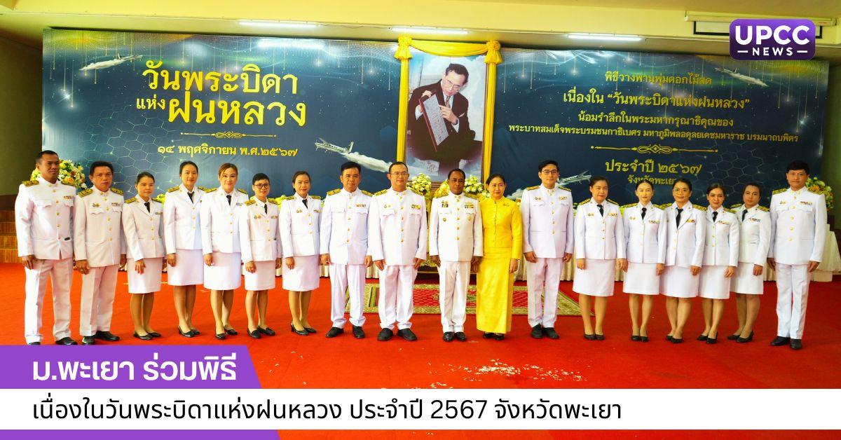 พิธีเนื่องในวันพระบิดาแห่งฝนหลวง ประจำปี 2567 