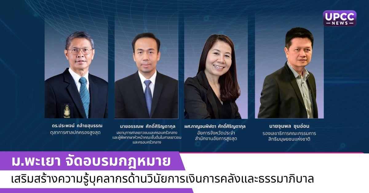 รอบรมให้ความรู้ทางกฎหมายเกี่ยวกับการปฏิบัติงานของบุคลากรมหาวิทยาลัยพะเยา 