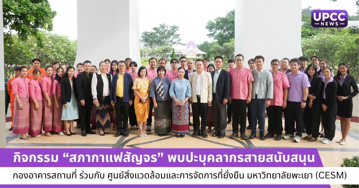 กิจกรรม “สภากาแฟสัญจร” พบปะบุคลากรสายสนับสนุน กองอาคาร–ศูนย์สิ่งแวดล้อม ม.พะเยา แลกเปลี่ยนแนวทางพัฒนางานในองค์กร