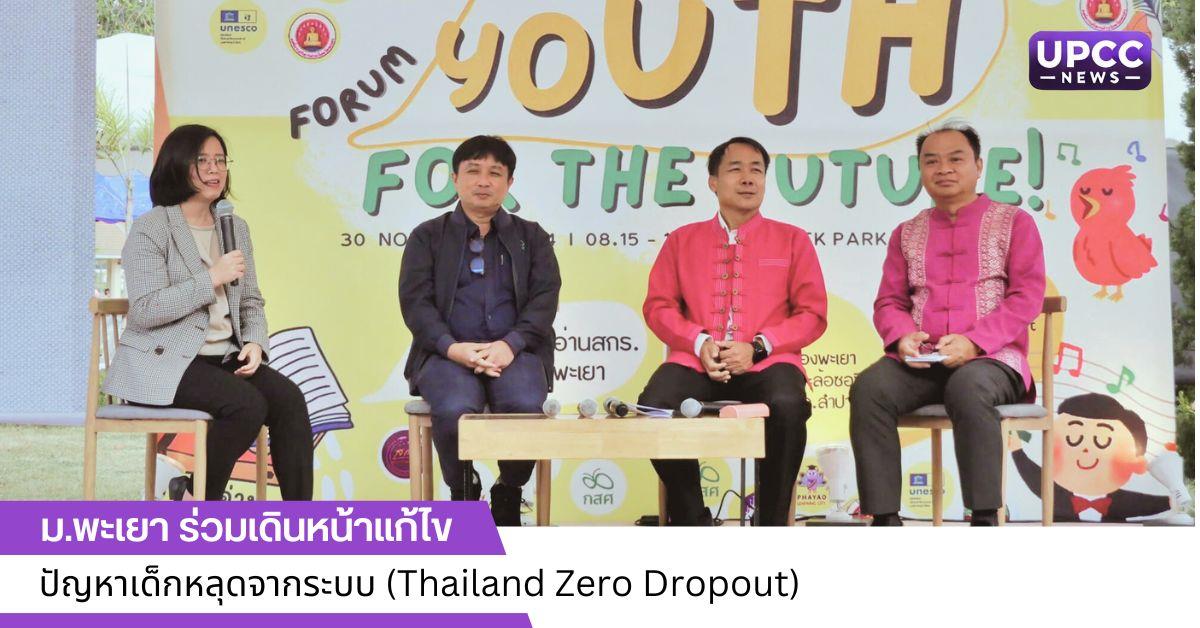 Thailand Zero Dropout