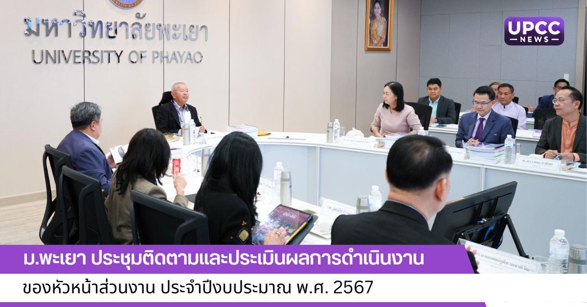 ประชุมติดตามและประเมินผลการดำเนินงานของหัวหน้าส่วนงาน ประจำปีงบประมาณ พ.ศ. 2567