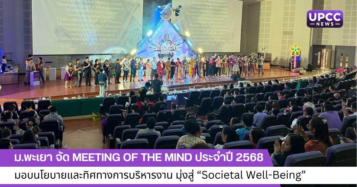 Meeting of the Mind ประจำปี 2568