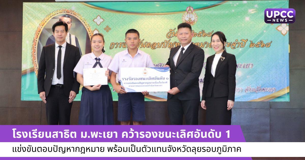 สาธิต ม.พะเยา คว้ารองชนะเลิศอันดับ 1 แข่งขันตอบปัญหากฎหมาย พร้อมเป็นตัวแทนจังหวัดลุยรอบภูมิภาค