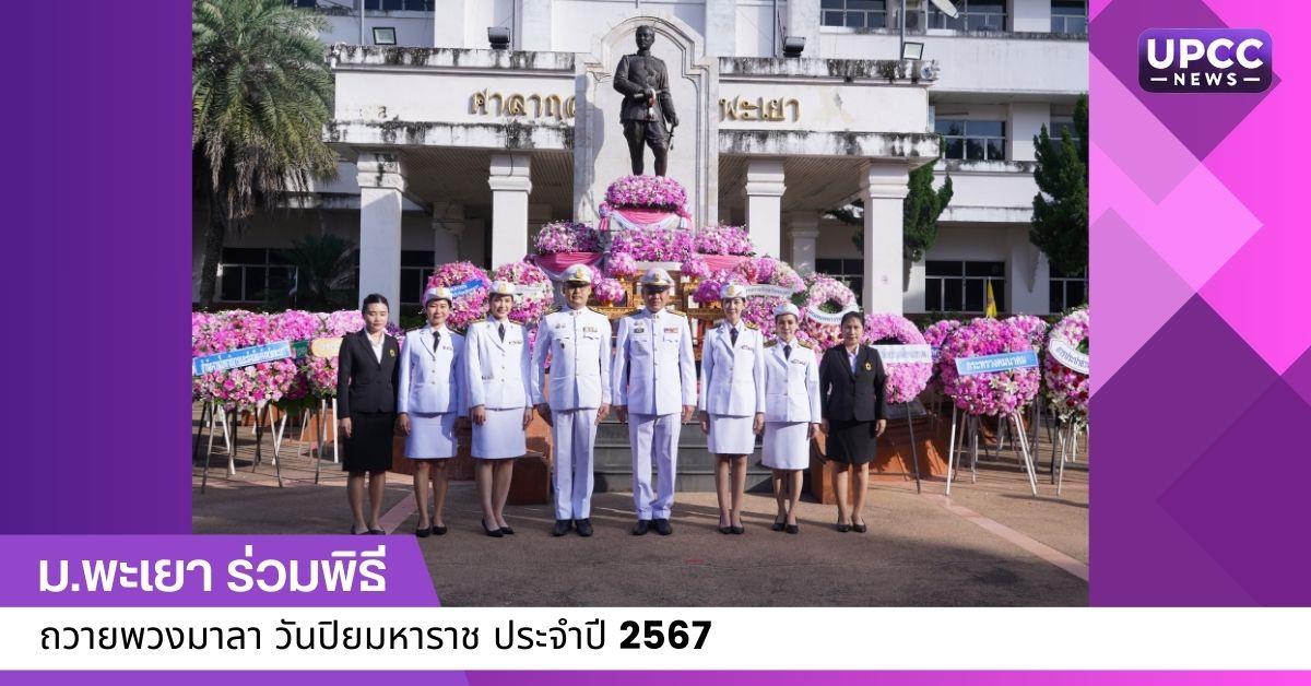 ม.พะเยา ร่วมพิธีถวายพวงมาลา วันปิยมหาราช