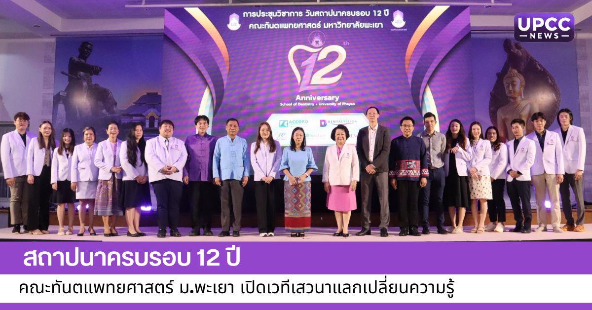 สถาปนาครบรอบ 12 ปี คณะทันตแพทยศาสตร์ ม.พะเยา