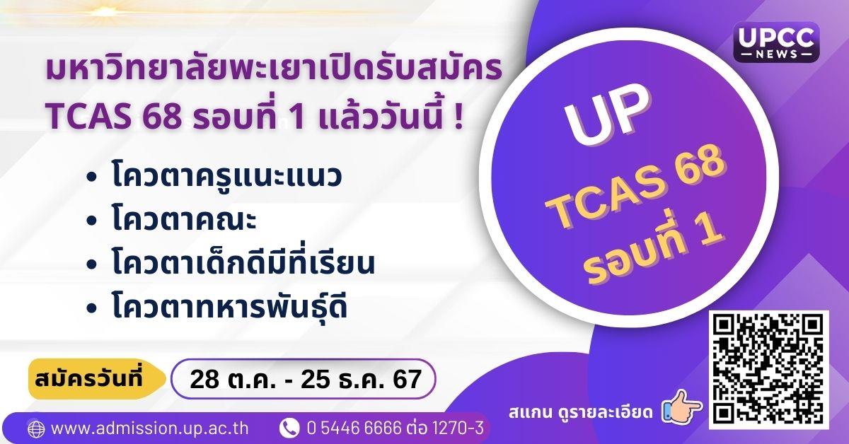 มหาวิทยาลัยพะเยาเปิดรับสมัคร TCAS 68 รอบที่ 1