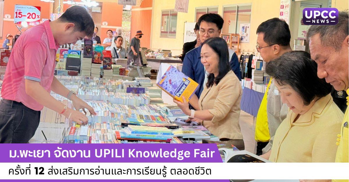 UPILI Knowledge Fair ครั้งที่ 12