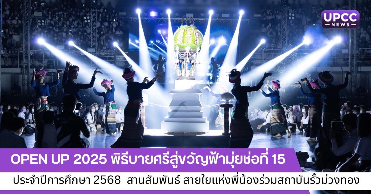 OPEN UP 2025 พิธีบายศรีสู่ขวัญฟ้ามุ่ยช่อที่ 15 ประจำปีการศึกษา 2568