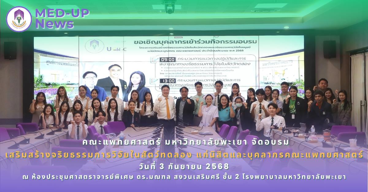 คณะแพทยศาสตร์ ม.พะเยา จัดอบรม "เสริมสร้างจริยธรรมการวิจัยในสัตว์ทดลองแก่บุคลากรและนิสิต"