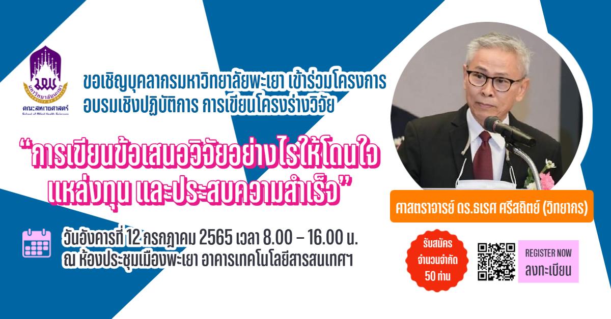 คณะสหเวชศาสตร์ มหาวิทยาลัยพะเยา อบรมเชิงปฏิบัติการ การเขียนโครงการร่างวิจัย งานวิจัย