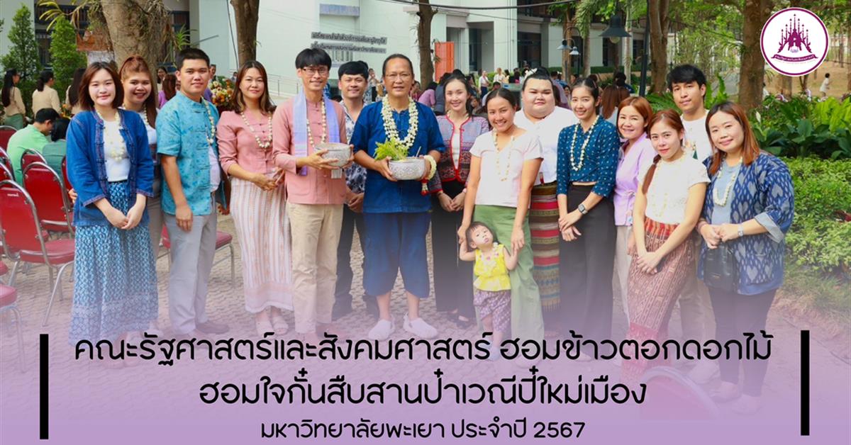 คณะรัฐศาสตร์และสังคมศาสตร์ 