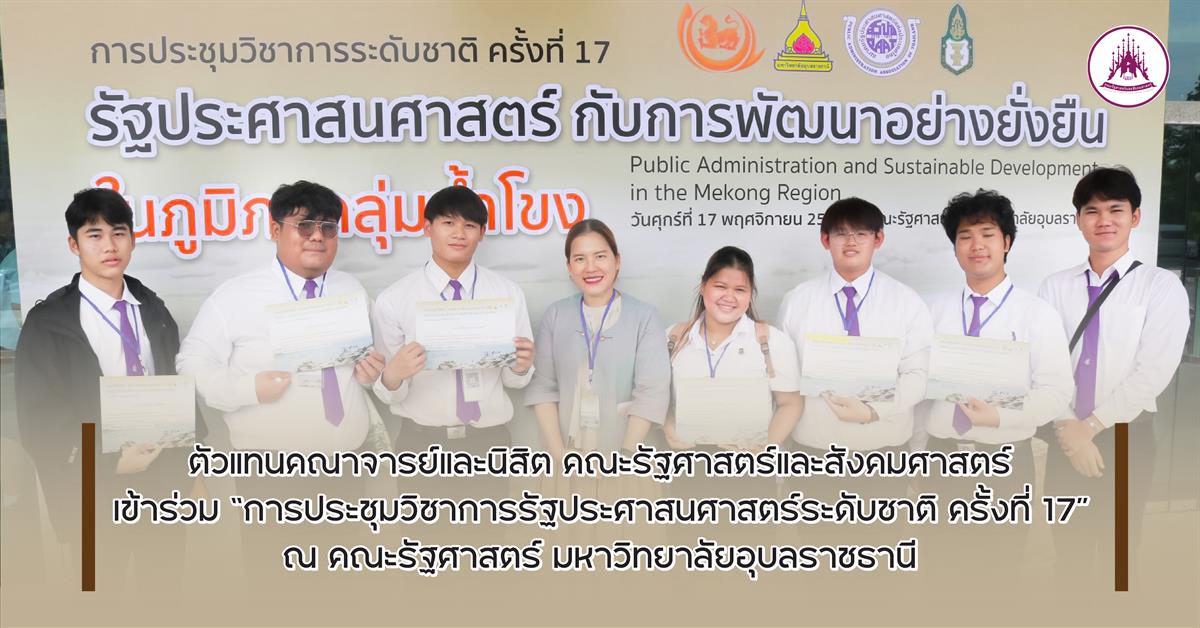 คณะรัฐศาสตร์และสังคมศาสตร์ 