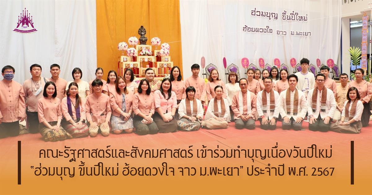 คณะรัฐศาสตร์และสังคมศาสตร์ 