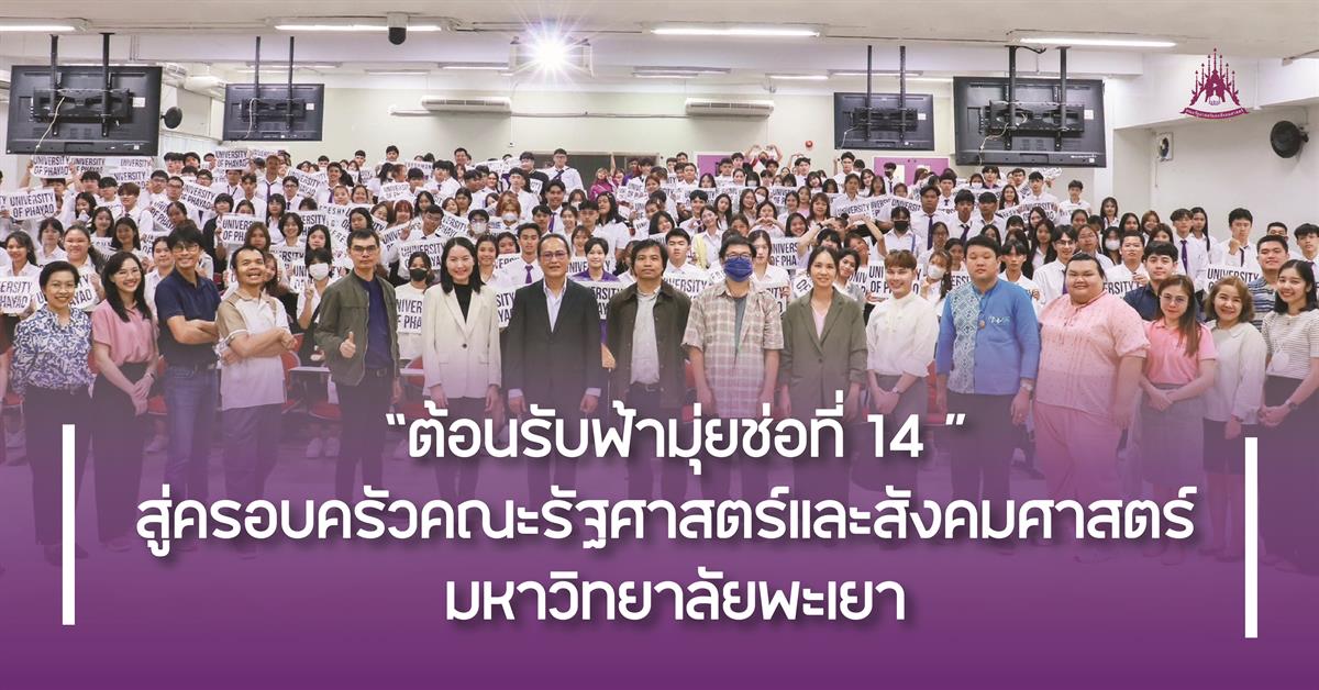 คณะรัฐศาสตร์และสังคมศาสตร์ 