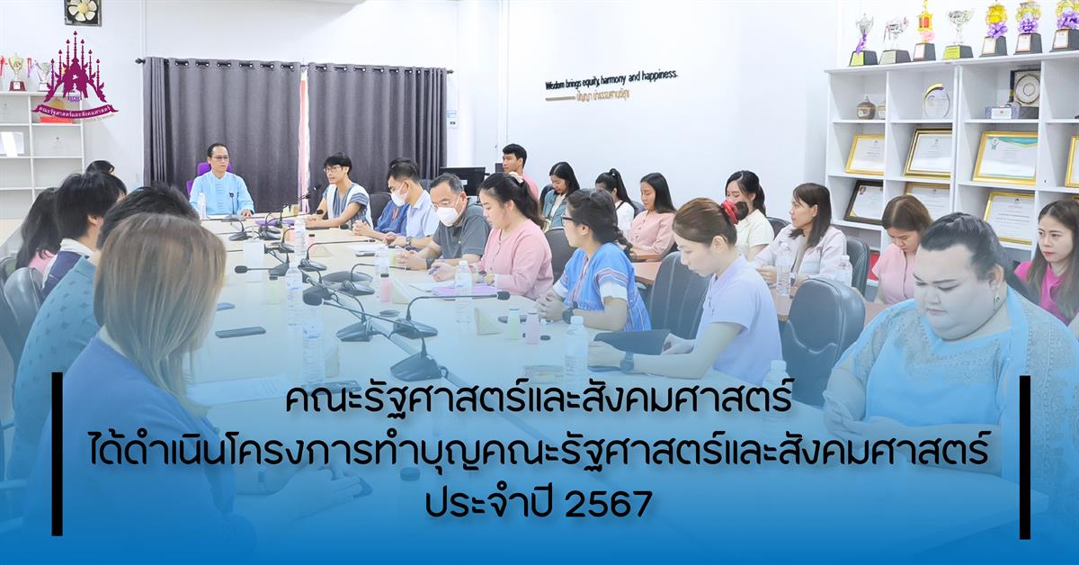 คณะรัฐศาสตร์และสังคมศาสตร์ 